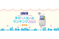 「静岡」が1位!新幹線停車駅が人気の中、名古屋地下鉄沿線も複数ランクイン 「CHINTAIネットユーザーが注目!賃貸で人気の街ランキング2025」東海版