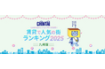 福岡の中心地「博多」を抑え、大分の城下町「中津」が1位を獲得!「CHINTAIネットユーザーが注目!賃貸で人気の街ランキング2025」九州版