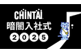 真っ暗闇の中で築く社会人としての第一歩!2025年度CHINTAI暗闇入社式を開催