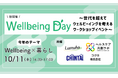 【10月11日】「Wellbeing Day~世代を超えてウェルビーイングを考えるワークショップイベント~」を初開催!今年のテーマは「Wellbeing×暮らし」