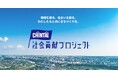 CHINTAI社会貢献プロジェクト　教育・環境・公共交通を支援し「未来へつなぐ」まちづくりを推進