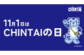 サービス開始50周年！日本記念日協会が登録認定11月1日を「CHINTAIの日」に制定
