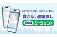 検索離れ時代の新定番！AIが“好み”から見つける、あなたの暮らし探さない部屋探し『CHINTAIエージェント』登場