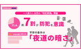 オートロックより不安なのは“夜の帰り道”　一人暮らし女性の7割が防犯を意識する一方で見えた盲点