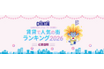 問合せ数最多の街1位は「芦屋」！　―CHINTAI ネットユーザーが注目！賃貸で人気の街ランキング 2026近畿圏版―