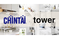 CHINTAI、生活雑貨ブランド「tower」と連携し、新生活をサポート！賃貸の“不便さ”を解消する支援プロジェクトを始動