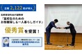 18歳で賃貸契約の当事者になる時代に　全国2,122校で導入の住まい教育教材が優秀賞を受賞