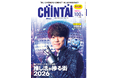 情報誌『CHINTAI』2026年11月号大橋和也さん、クールな表情で表紙を飾る！青く輝く衣装で臨んだCM撮影のメイキング記事も掲載