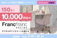 “かわいいお部屋づくり”で女性の新生活を応援！　Woman.CHINTAI｜Francfranc SNSキャンペーン開始