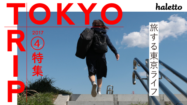 ４月号特集「旅する東京ライフ」