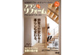 北海道唯一のリフォーム&リノベーション専門誌 プランドゥリフォーム最新号VOL.41発売生活動線に合わせた間取りのモデルプランも掲載!