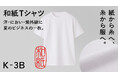 石川の繊維技術から生まれたK-3B（ケースリービー）の和紙素材ビジネスTシャツ、Makuake開始20分で目標達成・公開翌日に200万円突破