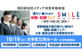 10/19(土)東京・大手町にて開催!障がい者のための就職・転職フェアSMILE【2026/2025新卒・第2新卒・中途対象】