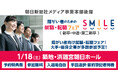 ≪朝日新聞社メディア事業本部後援≫1/18(土)東京・築地にて開催!障がい者のための就職・転職フェアSMILE【2026/2025新卒・第2新卒・中途対象】大手優良企業が参加