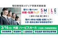 【大阪・梅田】3/16(日)障がい者のための就職・転職フェアSMILE≪朝日新聞社メディア事業本部後援≫【2026新卒/2025新卒・第2新卒・中途対象】大手・優良企業が参加