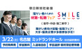 【愛知・名古屋】3/22(土)障がい者のための就職・転職フェアSMILE【2026新卒/2025新卒・第2新卒・中途対象】大手・優良企業が参加<朝日新聞社後援>無料キャリア相談コーナーあり