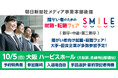 【大阪・梅田】10/5（日）障がい者のための就職・転職フェアSMILE≪朝日新聞社グループ主催≫★前回は110名が参加★【2027新卒/2026新卒・第2新卒・中途対象】大手・優良企業が参加