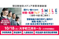 10/18(土)障がい者のための就職・転職フェアSMILE★東京・大手町にて28社が出展!昨年は求職者377名が参加【新卒・第2新卒・中途対象】≪朝日新聞社メディア事業本部後援≫