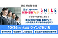 【名古屋】10/26(日)障がい者のための就職・転職フェアSMILE≪朝日新聞社グループ主催≫★前回は179名が参加★【2027新卒/2026新卒・第2新卒・中途対象】東海エリアの大手・優良企業が参加
