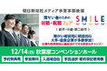 【秋葉原】12/14（日）障がい者のための就職・転職フェアSMILE≪朝日新聞社グループ主催≫★大手優良企業14社が参加予定★【2027/2026新卒・第2新卒・中途対象】1日で複数の企業に出会える