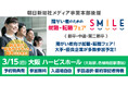 【大阪・梅田】3/15（日）障がい者のための就職・転職フェアSMILE≪朝日新聞社グループ主催≫★前回は133名が参加★【2027新卒/2026新卒・第2新卒・中途対象】大手・優良企業が参加