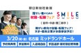 【名古屋】3/20（祝・金）障がい者のための就職・転職フェアSMILE≪朝日新聞社グループ主催≫★昨年は179名が参加★【2027新卒/2026新卒・第2新卒・中途対象】東海エリアの大手・優良企業参加