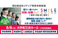 6/6（土）障がい者のための就職・転職フェアSMILE★東京・大手町にて20社以上が出展！前回は求職者366名が参加【新卒学生・第2新卒・中途対象】≪朝日新聞社メディア事業本部後援≫