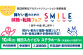 【大阪・梅田】10/4（日）障がい者のための就職・転職フェアSMILE≪朝日新聞社グループ主催≫★前回は257名が参加★【2028新卒/2027新卒・第2新卒・中途対象】大手・優良企業が参加