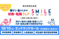 【名古屋】10/10（土）障がい者のための就職・転職フェアSMILE≪朝日新聞社グループ主催≫★前回は145名が参加★【2028新卒/2027新卒・第2新卒・中途対象】大手・優良企業が参加