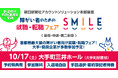 【東京・大手町】10/17（土）障がい者のための就職・転職フェアSMILE≪朝日新聞社グループ主催≫★前回は368名が参加★【2028新卒/2027新卒・第2新卒・中途対象】大手・優良企業が参加