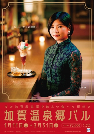加賀温泉郷観光大使、モーニング娘。’20の加賀 楓さんを起用した、「加賀温泉郷バル」のポスター。