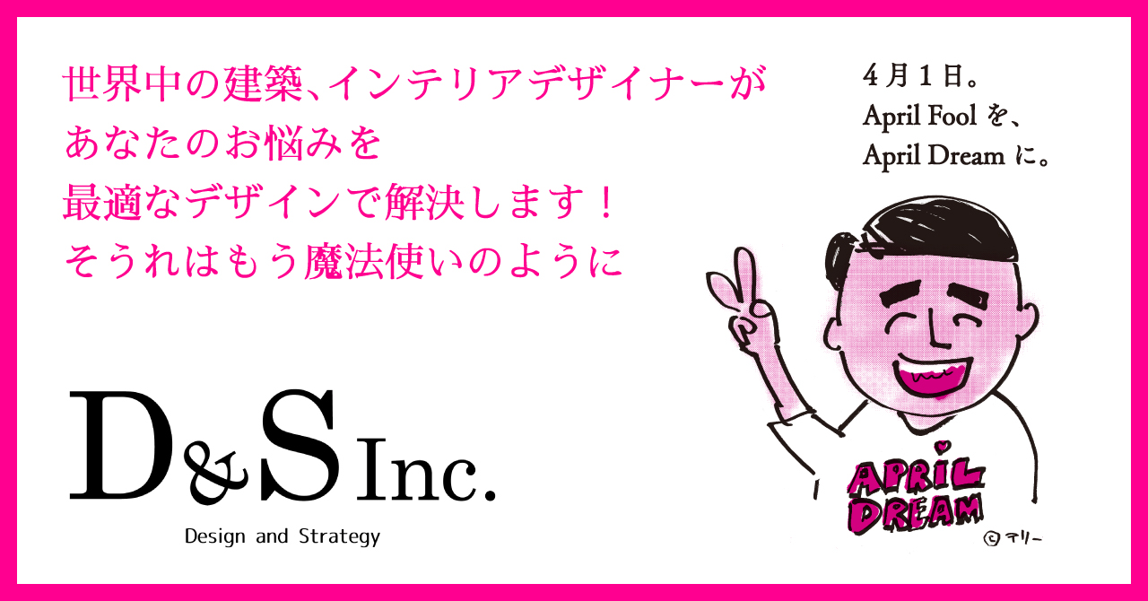 世界中の建築 インテリアデザイナーがあなたのお悩みを最適なデザインで解決します そうれはもう魔法使いのように 株式会社ディーアンドエスのプレスリリース