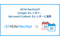 対面会話解析AI「MiiTel RecPod」、Google カレンダー、Microsoft Outlookカレンダーと連携