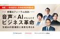 レブコム、1月27日14時開始「音声×AIがもたらすビジネス革命」フォーラムを開催