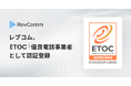 レブコム、ETOC「優良電話事業者」として認証登録