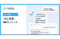 電話解析AI「MiiTel Phone」、「AIに質問」機能をリリース