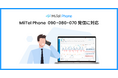 電話解析AI「MiiTel Phone」、090・080・070番号にも対応