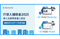 レブコム、経済産業省「IT導入補助金2025」導入支援事業者に認定