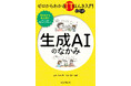 【重版決定】監修書籍『ゼロからわかるITほんき入門+マンガ 生成AIのなかみ』好評発売中