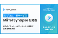レブコム、新サービス「MiiTel Synapse(ミーテル シナプス)」を発表