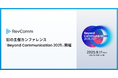 レブコム、初となるカンファレンス「Beyond Communication 2025」を開催