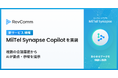 レブコム、「MiiTel Synapse Copilot」を実装
