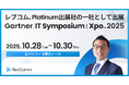 レブコム、Gartner® IT Symposium/Xpo™ 2025 にPlatinum出展社の一社として出展