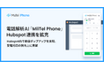 電話解析AI「MiiTel Phone」、Hubspot連携を拡充