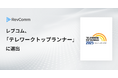 レブコム、総務省主催 テレワークトップランナー2025 に選出