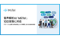 音声解析AI「MiiTel」、100言語に対応