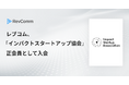 レブコム、インパクトスタートアップ協会に入会