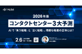 レブコム、2026年のコンタクトセンター予測レポートを公開　2月6日（金）11時からオンラインセミナーで解説