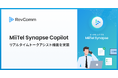 レブコム、通話中にリアルタイムでAIが対話を要約し最適な応対をサジェストする「MiiTel Synapse Copilot」リアルタイムトークアシスト機能を実装