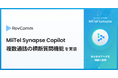 レブコム、「MiiTel Synapse Copilot」に複数通話のVoC分析やインサイト抽出が可能な横断質問機能を実装